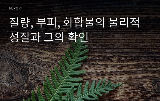 질량, 부피, 화합물의 물리적성질과 그의 확인