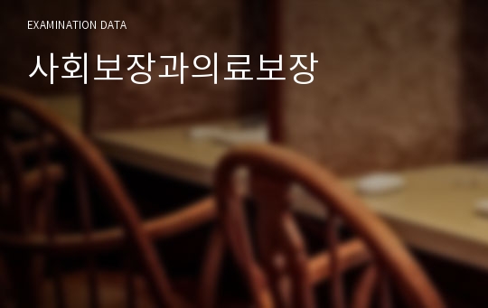 사회보장과의료보장