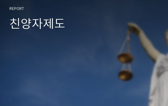 친양자제도