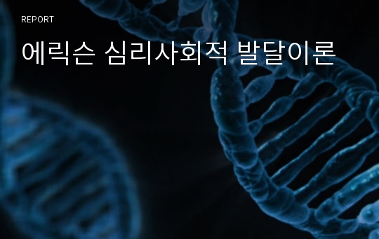 에릭슨 심리사회적 발달이론