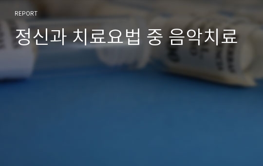 정신과 치료요법 중 음악치료