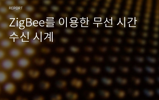 ZigBee를 이용한 무선 시간 수신 시계