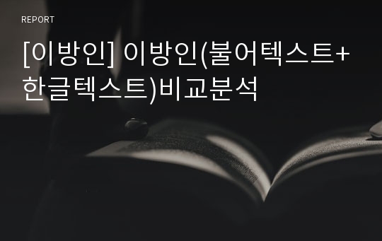 [이방인] 이방인(불어텍스트+한글텍스트)비교분석