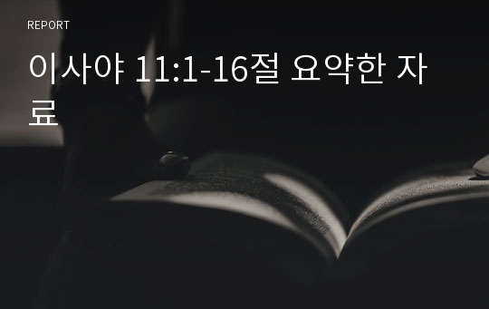 이사야 11:1-16절 요약한 자료