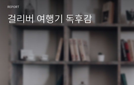 걸리버 여행기 독후감