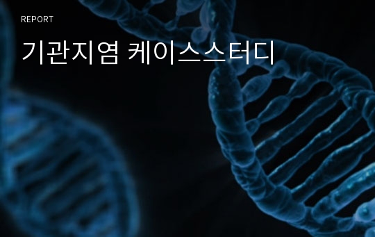 기관지염 케이스스터디