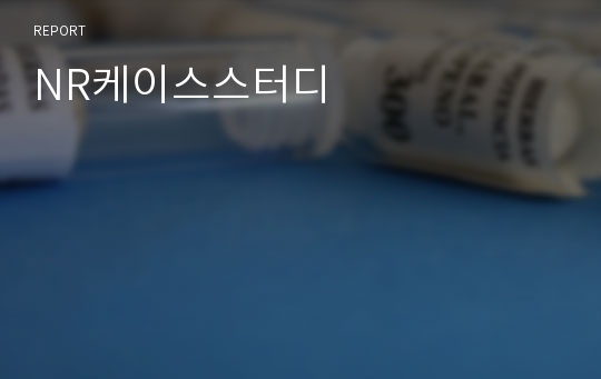 NR케이스스터디