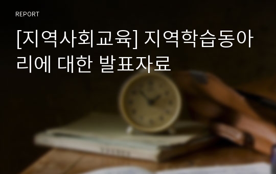 [지역사회교육] 지역학습동아리에 대한 발표자료