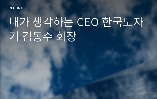 내가 생각하는 CEO 한국도자기 김동수 회장