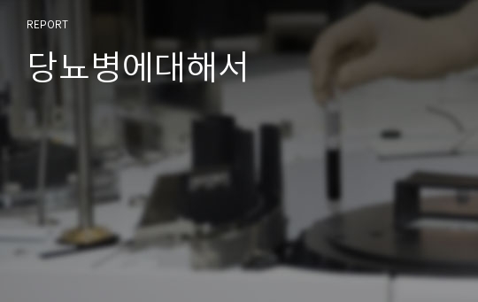 당뇨병에대해서