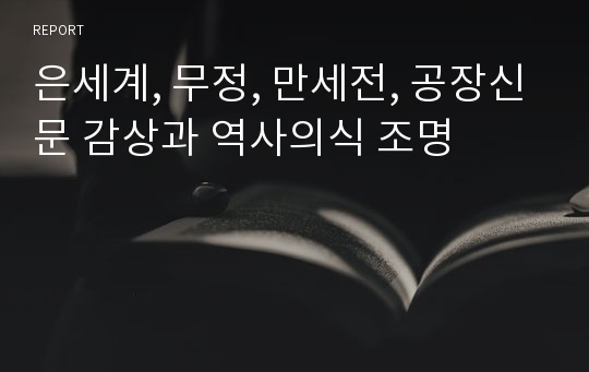 은세계, 무정, 만세전, 공장신문 감상과 역사의식 조명