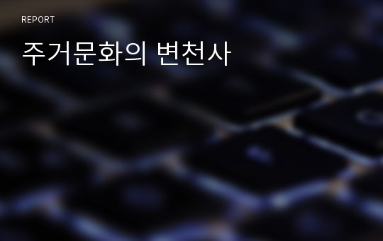 주거문화의 변천사