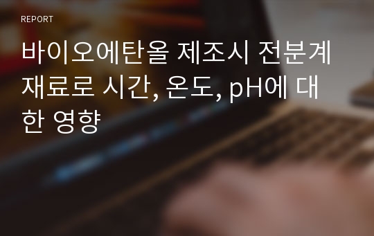 바이오에탄올 제조시 전분계 재료로 시간, 온도, pH에 대한 영향