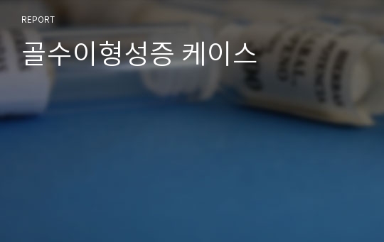 골수이형성증 케이스