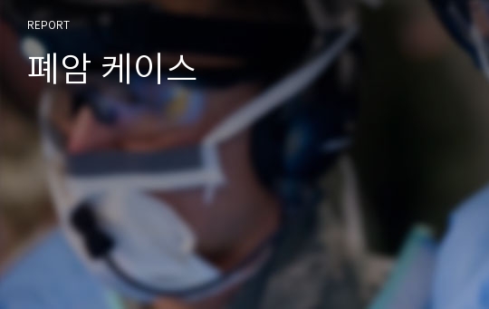 폐암 케이스