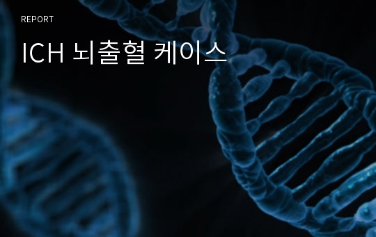 ICH 뇌출혈 케이스