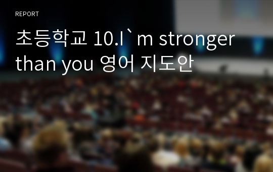 초등학교 10.I`m stronger than you 영어 지도안