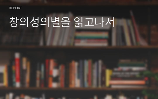 창의성의별을 읽고나서