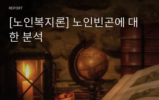 [노인복지론] 노인빈곤에 대한 분석