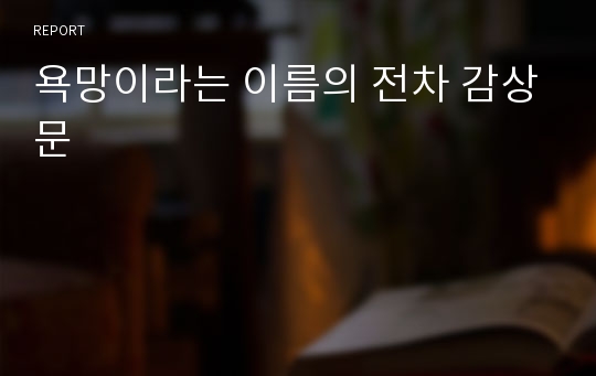 욕망이라는 이름의 전차 감상문