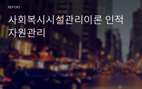 사회복시시설관리이론 인적자원관리