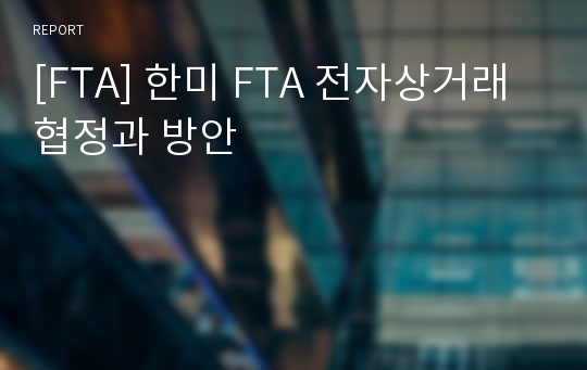 [FTA] 한미 FTA 전자상거래 협정과 방안