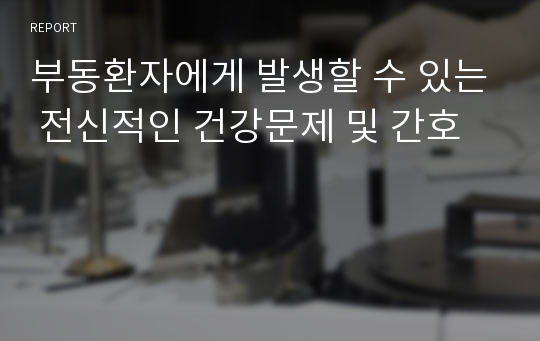 부동환자에게 발생할 수 있는 전신적인 건강문제 및 간호