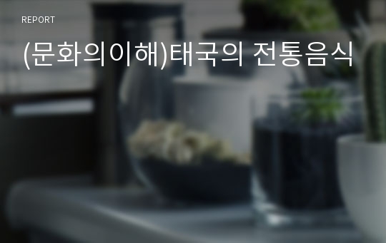 (문화의이해)태국의 전통음식