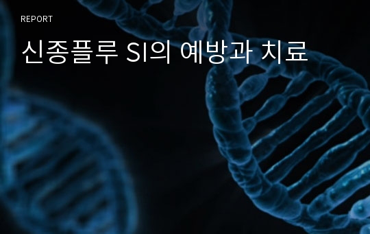 신종플루 SI의 예방과 치료