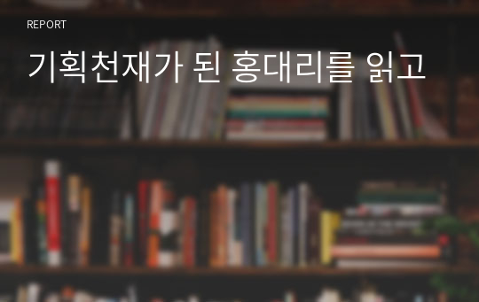 기획천재가 된 홍대리를 읽고