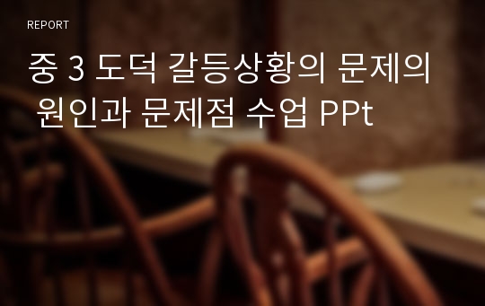 중 3 도덕 갈등상황의 문제의 원인과 문제점 수업 PPt