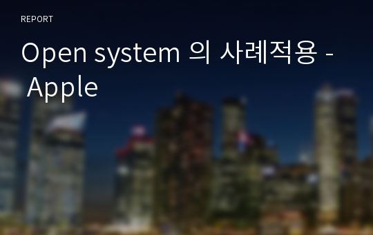 Open system 의 사례적용 - Apple