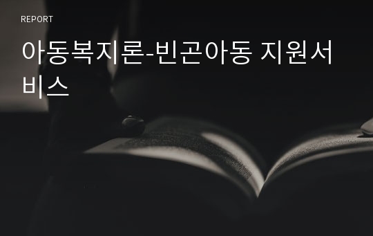 아동복지론-빈곤아동 지원서비스