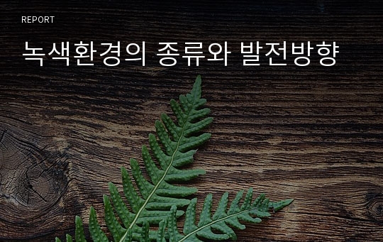 녹색환경의 종류와 발전방향