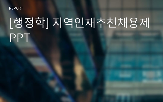 [행정학] 지역인재추천채용제PPT