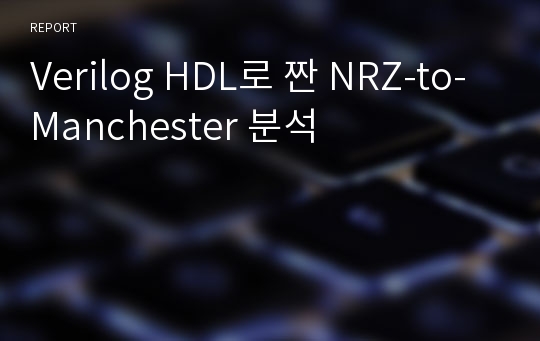 Verilog HDL로 짠 NRZ-to-Manchester 분석