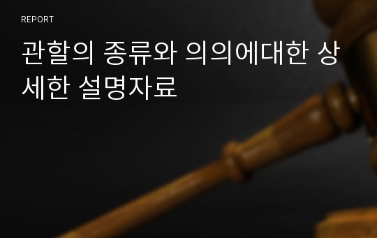 관할의 종류와 의의에대한 상세한 설명자료