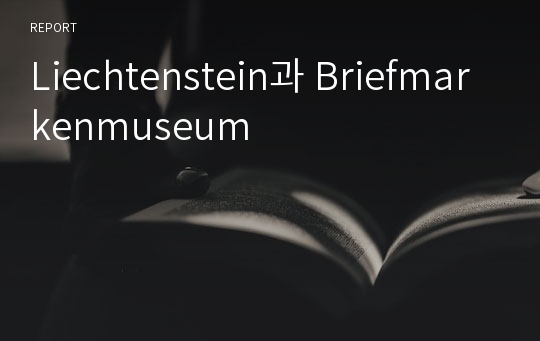 Liechtenstein과 Briefmarkenmuseum