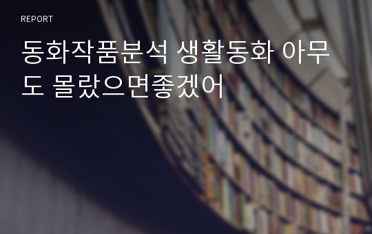 동화작품분석 생활동화 아무도 몰랐으면좋겠어