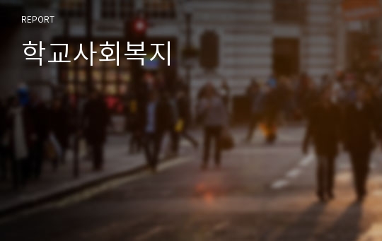 학교사회복지