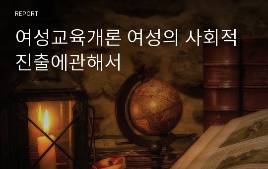 여성교육개론 여성의 사회적진출에관해서