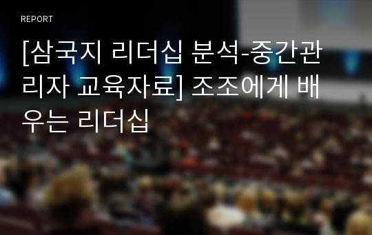 [삼국지 리더십 분석-중간관리자 교육자료] 조조에게 배우는 리더십