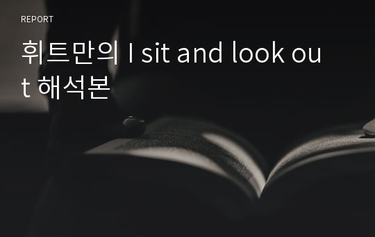 휘트만의 I sit and look out 해석본