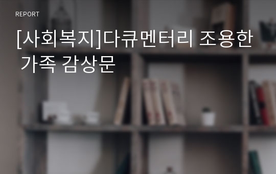 [사회복지]다큐멘터리 조용한 가족 감상문