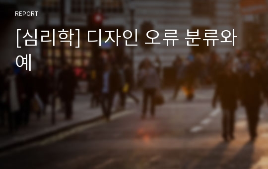 [심리학] 디자인 오류 분류와 예