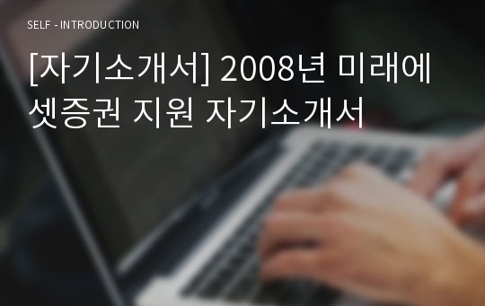 [자기소개서] 2008년 미래에셋증권 지원 자기소개서