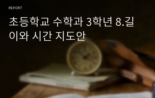 초등학교 수학과 3학년 8.길이와 시간 지도안