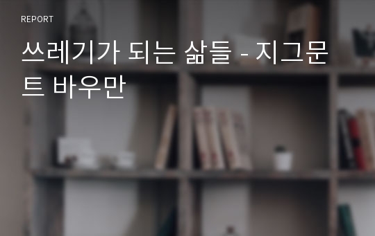 쓰레기가 되는 삶들 - 지그문트 바우만