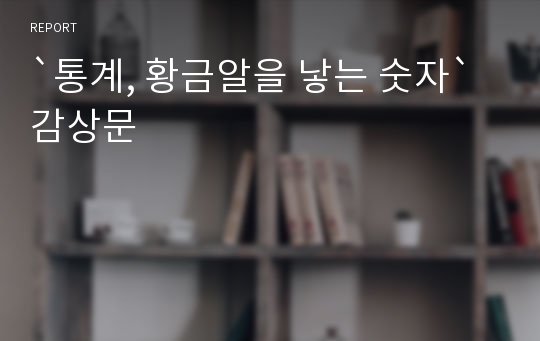 `통계, 황금알을 낳는 숫자` 감상문