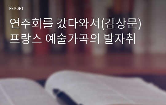 연주회를 갔다와서(감상문) 프랑스 예술가곡의 발자취